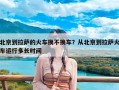 北京到拉萨的火车换不换车？从北京到拉萨火车运行多长时间