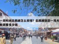一周时间去西藏怎么安排？去西藏旅游一周大概需要多少钱