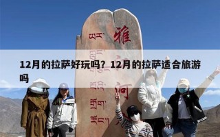 12月的拉萨好玩吗？12月的拉萨适合旅游吗