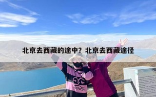 北京去西藏的途中？北京去西藏途径