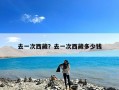 去一次西藏？去一次西藏多少钱