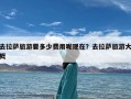 去拉萨旅游要多少费用呢现在？去拉萨旅游大概