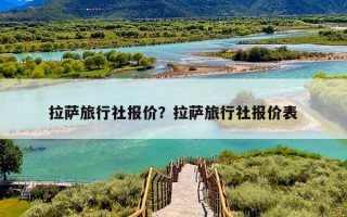 拉萨旅行社报价？拉萨旅行社报价表