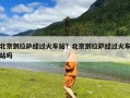 北京到拉萨经过火车站？北京到拉萨经过火车站吗