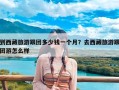 到西藏旅游跟团多少钱一个月？去西藏旅游跟团游怎么样