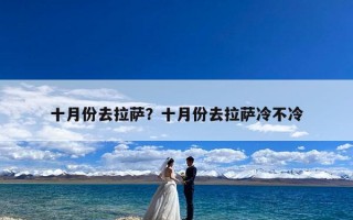 十月份去拉萨？十月份去拉萨冷不冷