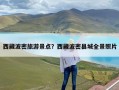 西藏波密旅游景点？西藏波密县城全景照片