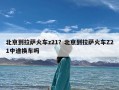 北京到拉萨火车z21？北京到拉萨火车Z21中途换车吗