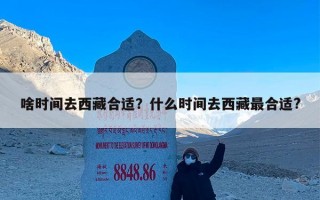 啥时间去西藏合适？什么时间去西藏最合适?