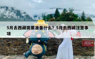 5月去西藏需要准备什么？5月去西藏注意事项