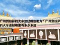 广州到拉萨的火车途经哪些地方？广州到拉萨的火车途经哪里有多少多远