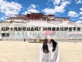 拉萨十月份可以去吗？10月底去拉萨会不会很冷