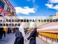 十二月份去拉萨要准备什么？十二月份去拉萨要准备什么手续