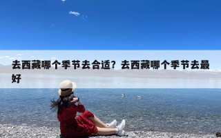 去西藏哪个季节去合适？去西藏哪个季节去最好