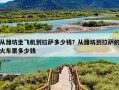 从潍坊坐飞机到拉萨多少钱？从潍坊到拉萨的火车票多少钱