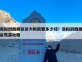 洛阳到西藏旅游大概需要多少钱？洛阳到西藏自驾游攻略