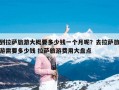 到拉萨旅游大概要多少钱一个月呢？去拉萨旅游需要多少钱 拉萨旅游费用大盘点