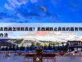 去西藏怎样防高反？去西藏防止高反的最有效办法