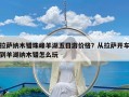 拉萨纳木错珠峰羊湖五日游价格？从拉萨开车到羊湖纳木错怎么玩