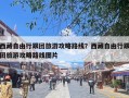西藏自由行跟团旅游攻略路线？西藏自由行跟团旅游攻略路线图片