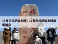 11月份拉萨能去吗？11月份拉萨能去吗最新消息