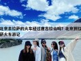 北京去拉萨的火车经过唐古拉山吗？北京到拉萨火车游记