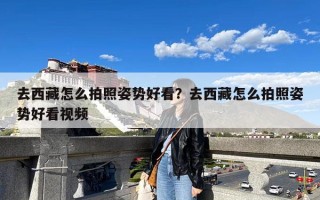 去西藏怎么拍照姿势好看？去西藏怎么拍照姿势好看视频