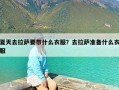夏天去拉萨要带什么衣服？去拉萨准备什么衣服
