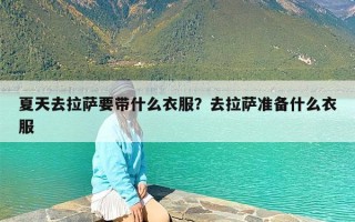 夏天去拉萨要带什么衣服？去拉萨准备什么衣服