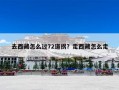 去西藏怎么过72道拐？走西藏怎么走
