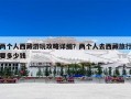 两个人西藏游玩攻略详细？两个人去西藏旅行要多少钱