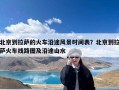 北京到拉萨的火车沿途风景时间表？北京到拉萨火车线路图及沿途山水