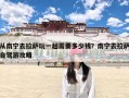 从南宁去拉萨玩一趟需要多少钱？南宁去拉萨自驾游攻略