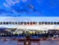 去珠峰可以从拉萨包车去吗？拉萨报团去珠峰
