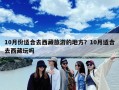 10月份适合去西藏旅游的地方？10月适合去西藏玩吗