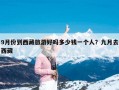 9月份到西藏旅游好吗多少钱一个人？九月去西藏