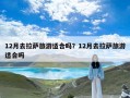 12月去拉萨旅游适合吗？12月去拉萨旅游适合吗
