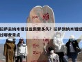 拉萨去纳木错往返需要多久？拉萨到纳木错经过哪些景点