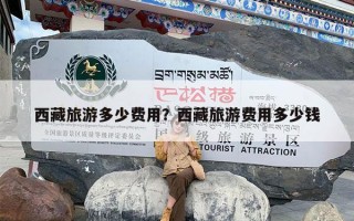 西藏旅游多少费用？西藏旅游费用多少钱