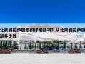 北京到拉萨旅游的详细路书？从北京到拉萨旅游多少钱