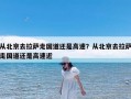 从北京去拉萨走国道还是高速？从北京去拉萨走国道还是高速近