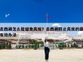 去西藏怎么能避免高反？去西藏防止高反的最有效办法