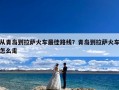 从青岛到拉萨火车最佳路线？青岛到拉萨火车怎么走