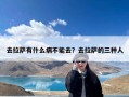 去拉萨有什么病不能去？去拉萨的三种人