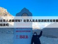 北京人进藏须知？北京人出去旅游回京后需要隔离吗