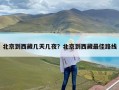 北京到西藏几天几夜？北京到西藏最佳路线