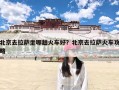 北京去拉萨坐哪趟火车好？北京去拉萨火车攻略
