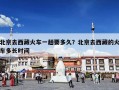 北京去西藏火车一趟要多久？北京去西藏的火车多长时间