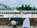 什么时间适合去西藏旅游？什么时候去西藏最好玩