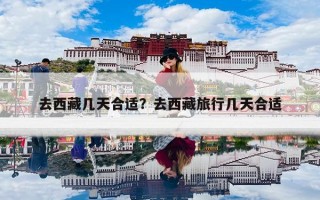 去西藏几天合适？去西藏旅行几天合适